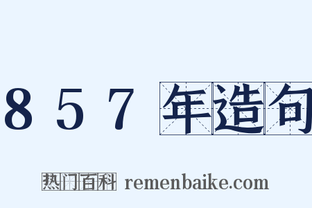 857年造句是什么意思的图片